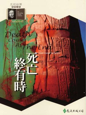Book cover of 死亡終有時