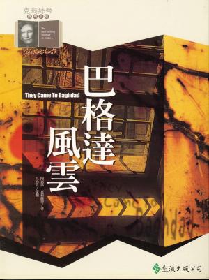Book cover of 巴格達風雲