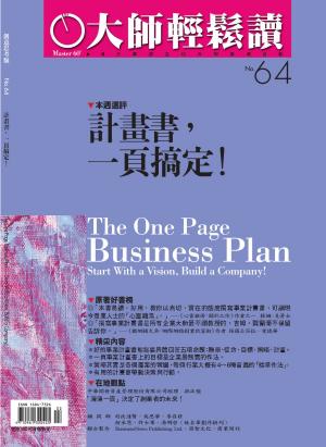 Cover of the book 大師輕鬆讀 NO.64 計畫書，一頁搞定！ by 壹週刊