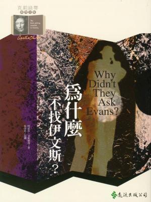 Book cover of 為什麼不找伊文斯？