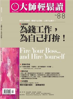 Cover of the book 大師輕鬆讀 NO.88 為錢工作，為自己打拚！ by 