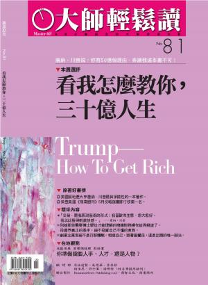 Cover of the book 大師輕鬆讀 NO.81 看我怎麼教你，三十億人生 by 