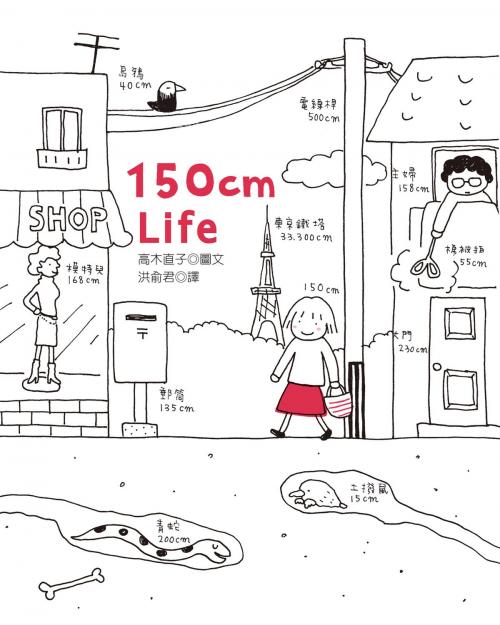 Cover of the book 150cm Life by 高木直子 たかぎなおこ, 大田出版有限公司