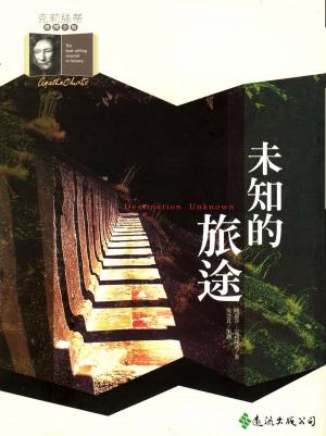 Book cover of 未知的旅途