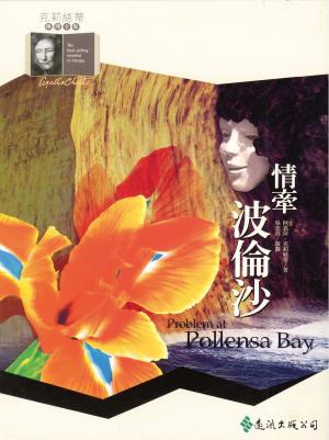Book cover of 情牽波倫沙