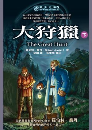 Cover of the book 時光之輪2：大狩獵（下） by John Harrison