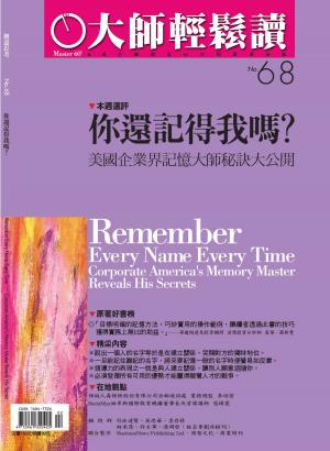 Cover of the book 大師輕鬆讀 NO.68 你還記得我嗎？ by 囍結TieTheKnots