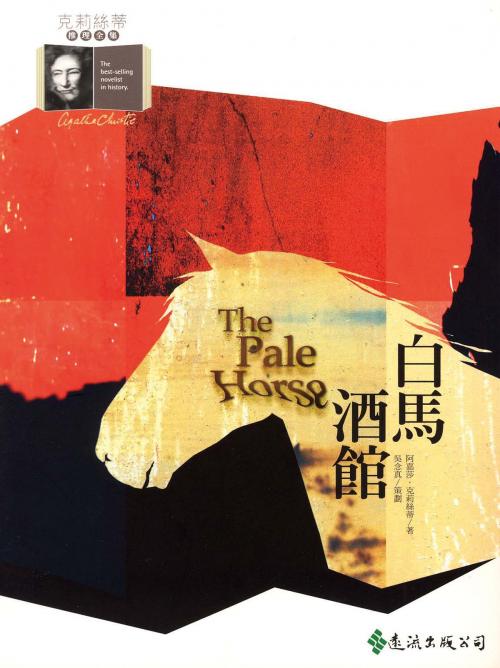 Cover of the book 白馬酒館 by 阿嘉莎．克莉絲蒂 (Agatha Christie), 遠流出版