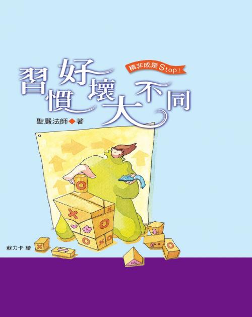 Cover of the book 習慣好壞大不同 by 聖嚴法師, 法鼓文化
