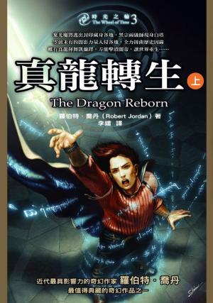 Cover of the book 時光之輪3：真龍轉生（上） by Ann Marston