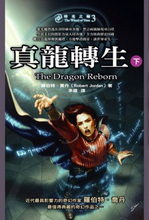 Cover of the book 時光之輪3：真龍轉生（下） by Chris Barili