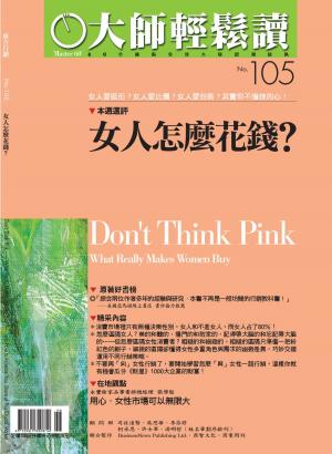 Cover of the book 大師輕鬆讀 NO.105 女人怎麼花錢？ by big大時商業誌編輯部