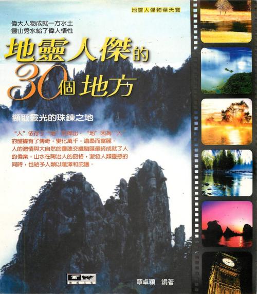 Cover of the book 地靈人傑的30個地方 by 覃卓穎, 德威文化