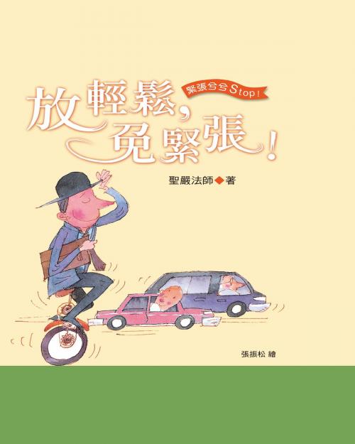 Cover of the book 放輕鬆，免緊張 by 聖嚴法師, 法鼓文化