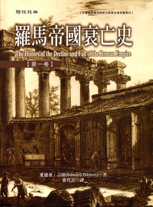 Cover of the book 羅馬帝國衰亡史第一卷 by Dr Paul W Dale