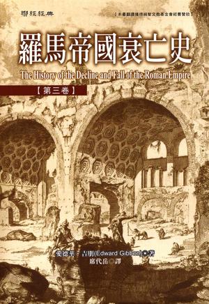 Book cover of 羅馬帝國衰亡史第三卷