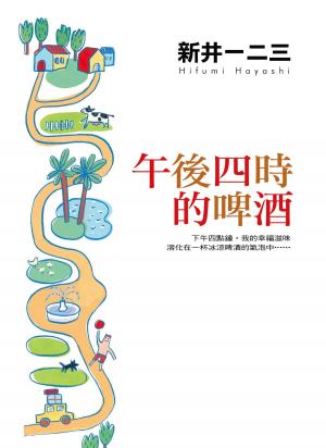 bigCover of the book 午後四時的啤酒 by 