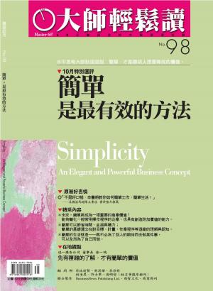 Cover of the book 大師輕鬆讀 NO.98 簡單，是最有效的方法 by 臺北市政府觀光傳播局
