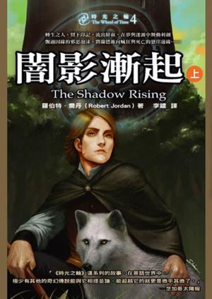 Cover of the book 時光之輪4：闇影漸起（上） by Jason G. Anderson