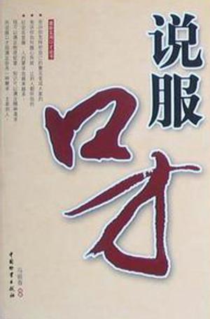 Cover of the book 说服口才 by Hillel Schwartz