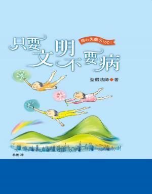 bigCover of the book 只要文明不要病 by 