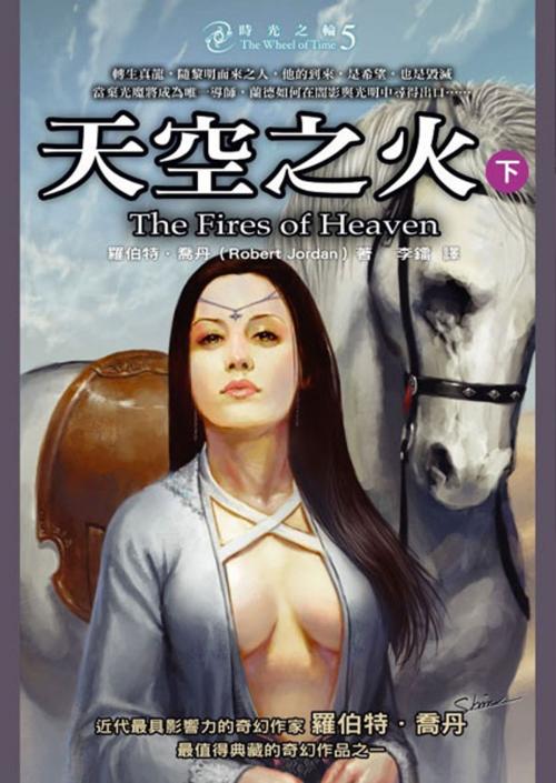 Cover of the book 時光之輪5：天空之火（下） by 羅伯特．喬丹 Robert Jordan, 城邦出版集團