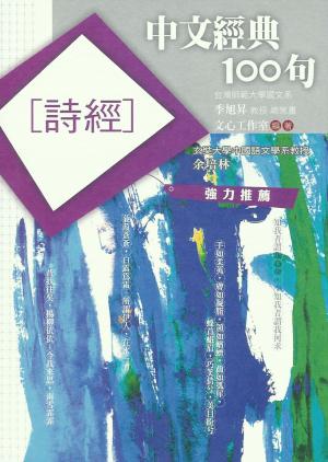 Cover of the book 中文經典100句：詩經 by Michelle Franklin