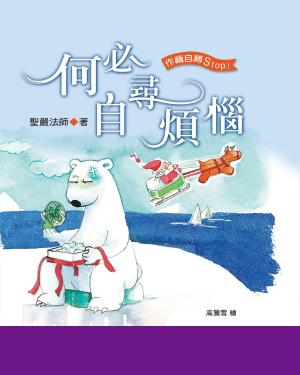 Cover of the book 何必自尋煩惱 by Eric Van Horn
