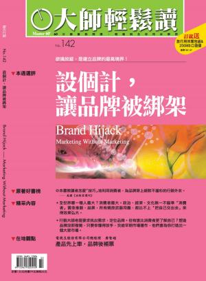 Cover of the book 大師輕鬆讀 NO.142 設個計，讓品牌被綁架 by 壹週刊