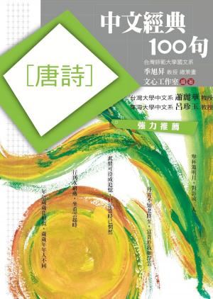 Cover of the book 中文經典100句：唐詩 by Masaaki Kimura