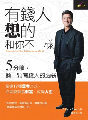 bigCover of the book 有錢人想的和你不一樣 by 