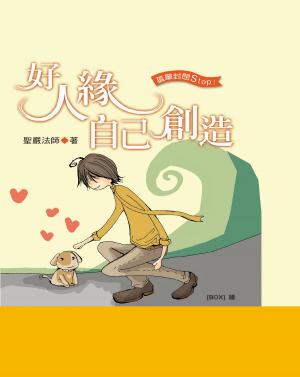 Cover of the book 好人緣自己創造 by 聖嚴法師