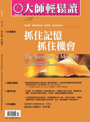 Cover of the book 大師輕鬆讀 NO.157 抓住記憶，抓住機會 by 經典雜誌