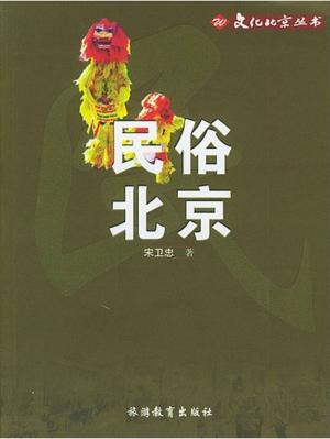 Cover of the book 民俗北京 by M.A. Shafer