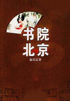 bigCover of the book 书院北京 by 