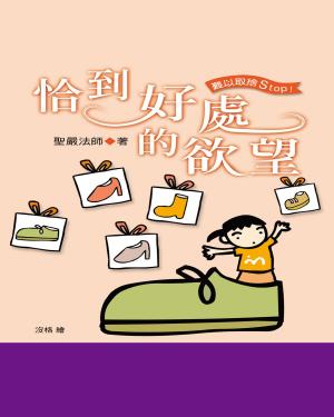 bigCover of the book 恰到好處的欲望 by 