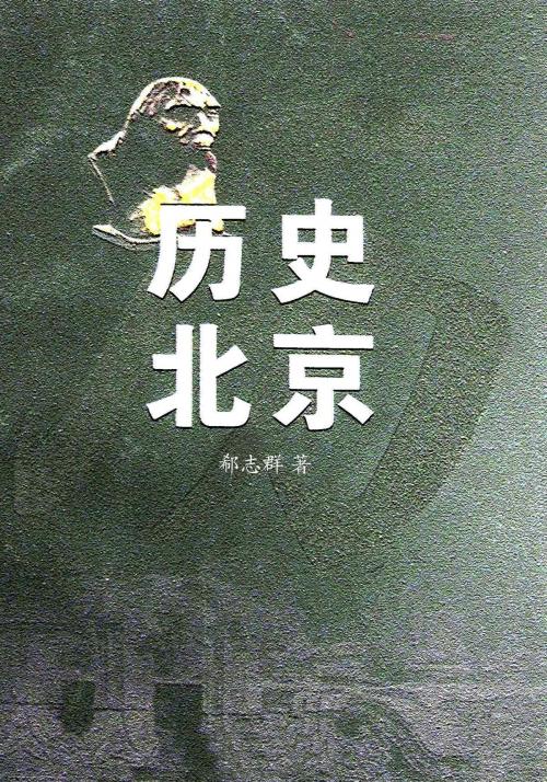 Cover of the book 历史北京 by 郗志群, 崧博出版事業有限公司