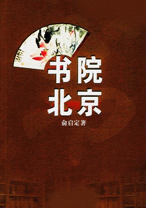 Cover of the book 书院北京 by 俞启定, 崧博出版事業有限公司