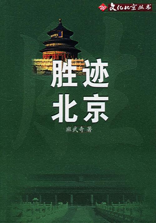 Cover of the book 胜迹北京 by 班武奇, 崧博出版事業有限公司