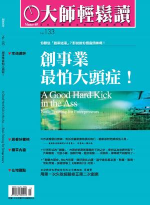 Cover of the book 大師輕鬆讀 NO.133 創事業最怕大頭症！ by 新新聞編輯部