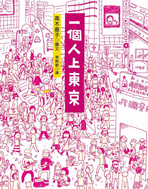 Cover of the book 一個人上東京 by 高木直子 たかぎなおこ, 大田出版有限公司