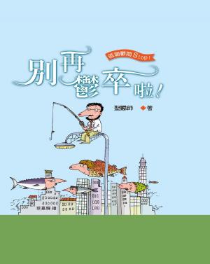 Cover of the book 別再鬱卒啦 by Eric Van Horn
