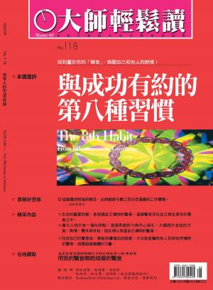 Cover of the book 大師輕鬆讀 NO.118 與成功有約的第八種習慣 by 天下雜誌