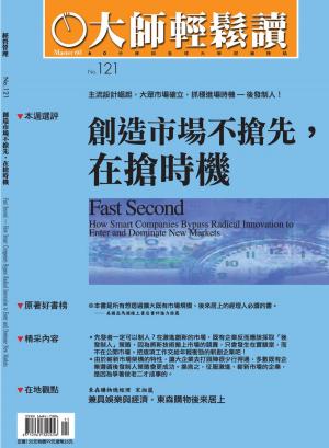 Cover of the book 大師輕鬆讀 NO.121 創造市場不搶先，在搶時機 by 典藏古美術