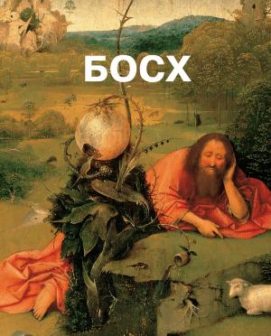 Cover of the book Босх by Nathalia Brodskaïa