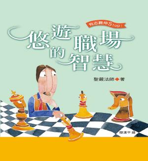 bigCover of the book 悠遊職場的智慧 by 