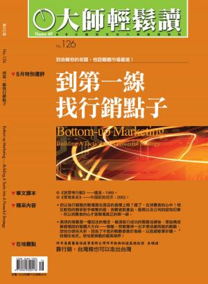 Cover of the book 大師輕鬆讀 NO.126 到第一線找行銷點子 by 大師輕鬆讀編譯小組