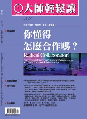 Cover of the book 大師輕鬆讀 NO.127 你懂得怎麼合作嗎？ by 全球中央