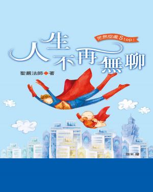 Cover of the book 人生不再無聊 by Lao Tzu, Herrymon Maurer