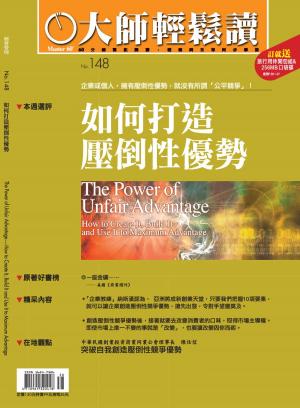 Cover of the book 大師輕鬆讀 NO.148 如何打造壓倒性優勢 by 大師輕鬆讀編譯小組